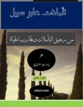 كتاب تأملات عابر سبيل ج٢