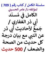 كتاب الكامل في مسند ابي ذر الغفاري مع بيان درجة كل حديث من الصحة والضعف 500 حديث