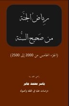 كتاب موسوعة رياض الجنة من صحيح السنة ج 5 ملونة ومصورة