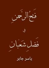 كتاب فتح الرحمن في فضل شعبان