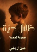 كتاب ظلال حية