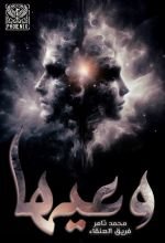 رواية وعيها