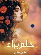 رواية حلم براء