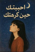 كتاب احببتك حين كرهتك