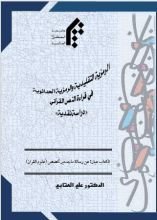 كتاب الرمزية التقليدية والرمزية الحداثوية في قراءة النص القرآني