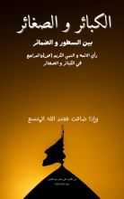 كتاب الكبائر والصغائر بين السطور والضمائر