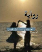 رواية الحب الذي تعدا اقوال البشر