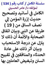 كتاب الكامل في اسانيد وتصحيح حديث ازرة المؤمن الي نصف الساق من 19 طريقا عن النبي