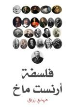 كتاب فلسفة أرنست ماخ