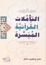 كتاب التأملات القرآنية الميسرة