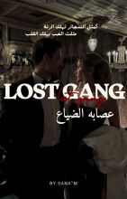 رواية عصابة الضياع