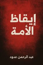 كتاب إيقاظ الأمة