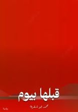 كتاب قبلها بيوم