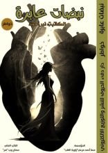 كتاب نبضات عابرة