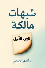 كتاب شبهات هالكة الجزء الاول