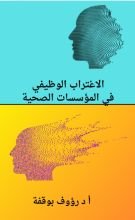 كتاب الاغتراب الوظيفي في المؤسسات الصحية
