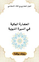 كتاب الحضارة المكية في السيرة النبوية