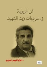 كتاب فن الرواية في سرديات زيد الشهيد