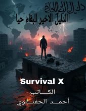 كتاب الدليل الاخير للبقاء حيا