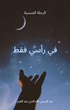 رواية في رأسي فقط