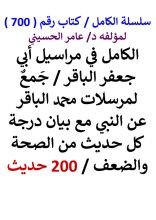 كتاب الكامل في مراسيا ابي جعفر الباقر مع بيان درجة كل حديث من الصحة والضعف 200 حديث