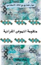 كتاب منظومة النهوض القراني