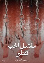 رواية سلاسل الحب تقتلني