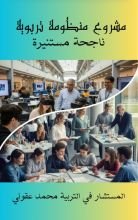 كتاب مشروع منظومة تربوية ناجحة مستنيرة
