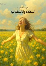 كتاب السعاده والأستقلاليه