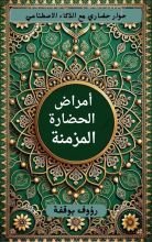 كتاب أمراض الحضارة المزمنة