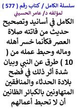كتاب الكامل في اسانيد وتصحيح حديث من فاتته صلاة العصر فكانما خسر اهله وماله