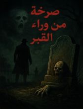 رواية صرخة من وراء القبر