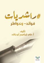 كتاب راشديات فوائد وخواطر