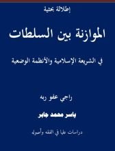 كتاب الموازنة بين السلطات في الشريعة الإسلامية والأنظمة الوضعية