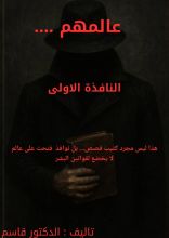 قصة عالمهم ( النافذه الاولى )