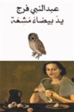 كتاب يد بيضاء مشعة