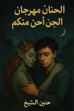 رواية الحنان مهرجان الجن احن منكم