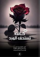 قصة كانت تستحق الورد
