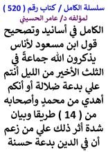 كتاب الكامل في اسانيد وتصحيح حديث قول ابن مسعود لاناس يذكرون الله جماعة في الثلث الاخير من الليل