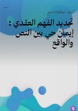 كتاب تجديد الفهم العقدي