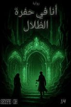 رواية أنا في حفرة الظلال