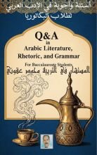 كتاب الأدب العربي لطلاب البكالوريا