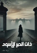 كتاب ذات الحبر الأسود
