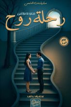 كتاب رحلة روح