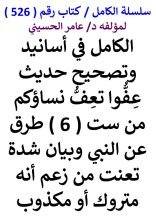 كتاب الكامل في اسانيد وتصحيح حديث عفوا تعف نساؤكم من ست طرق عن النبي