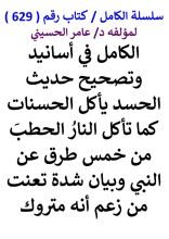 كتاب الكامل في اسانيد وتصحيح حديث الحسد ياكل الحسنات كما تاكل النار الحطب