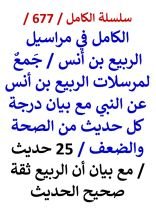 كتاب الكامل في مراسيل الربيع بن انس مع بيان درجة كل حديث من الصحة والضعف 25 حديث