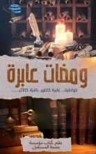 كتاب ومضات عابرة