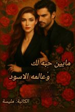 رواية حبه لك وعالمه الاسود