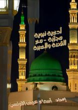 كتاب أدعية نبوية مجربة - مع القصة والعبرة